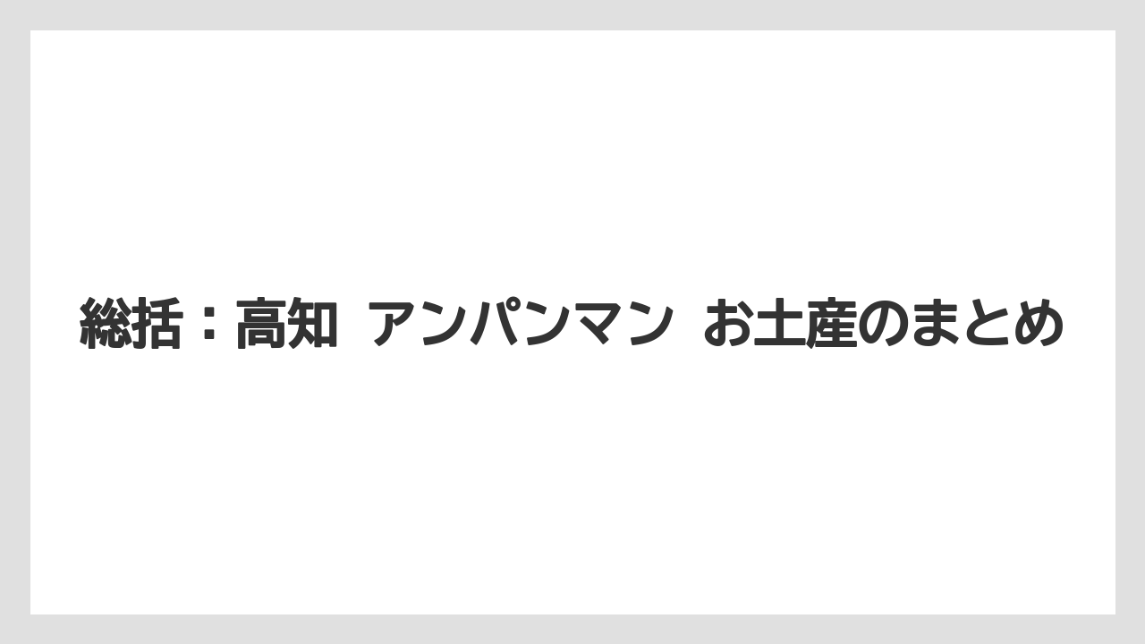 【リゾート】【宿泊】【旅】総括：高知 アンパンマン お土産のまとめ