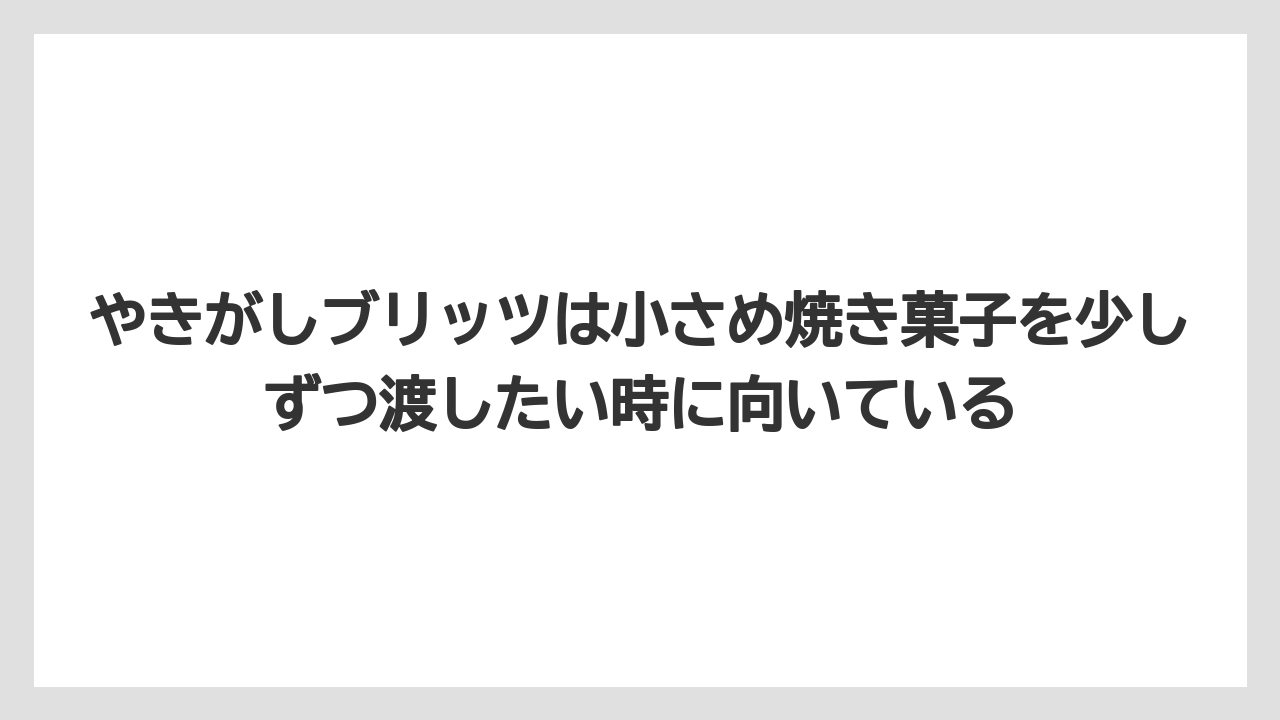 【リゾート】【宿泊】【旅】やきがしブリッツは小さめ焼き菓子を少しずつ渡したい時に向いている