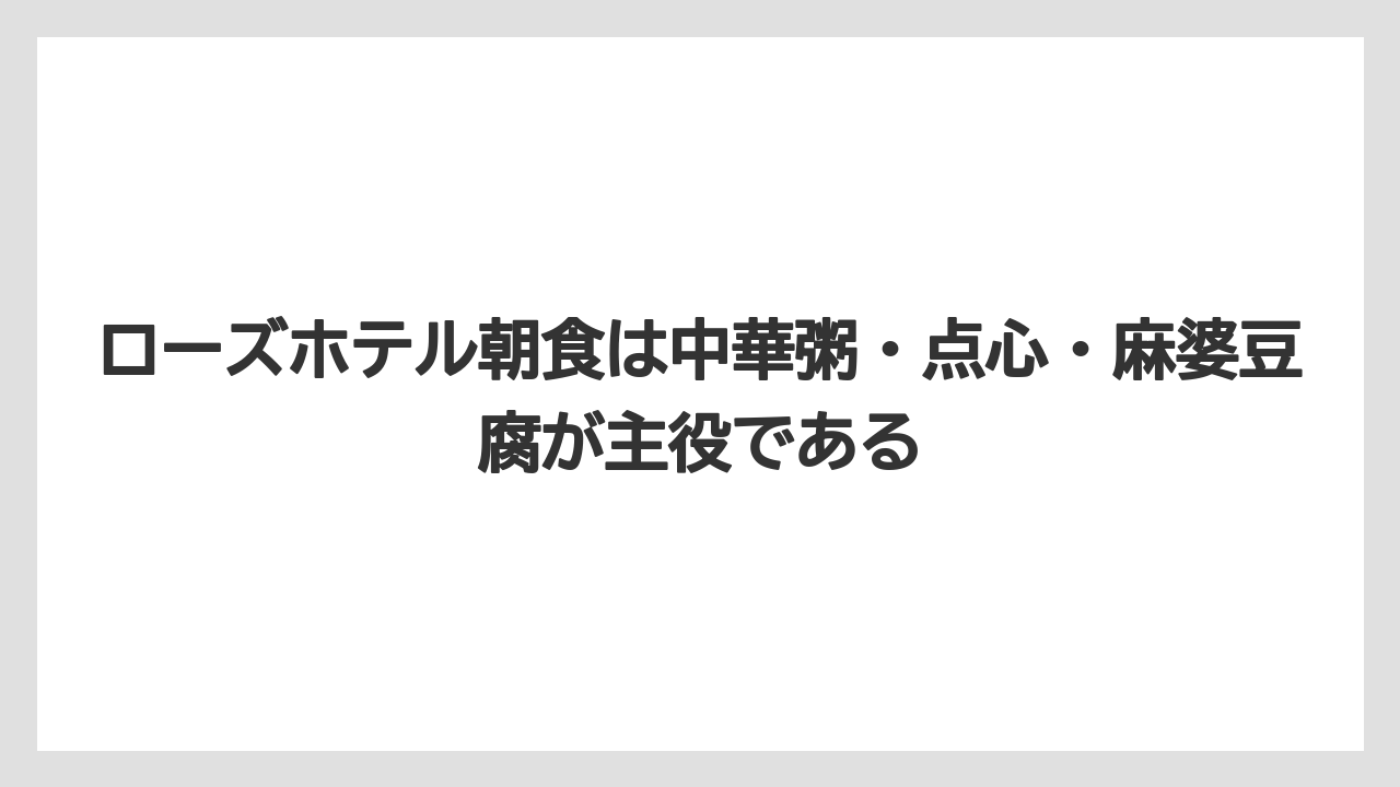 【リゾート】【宿泊】【旅】ローズホテル朝食は中華粥・点心・麻婆豆腐が主役である