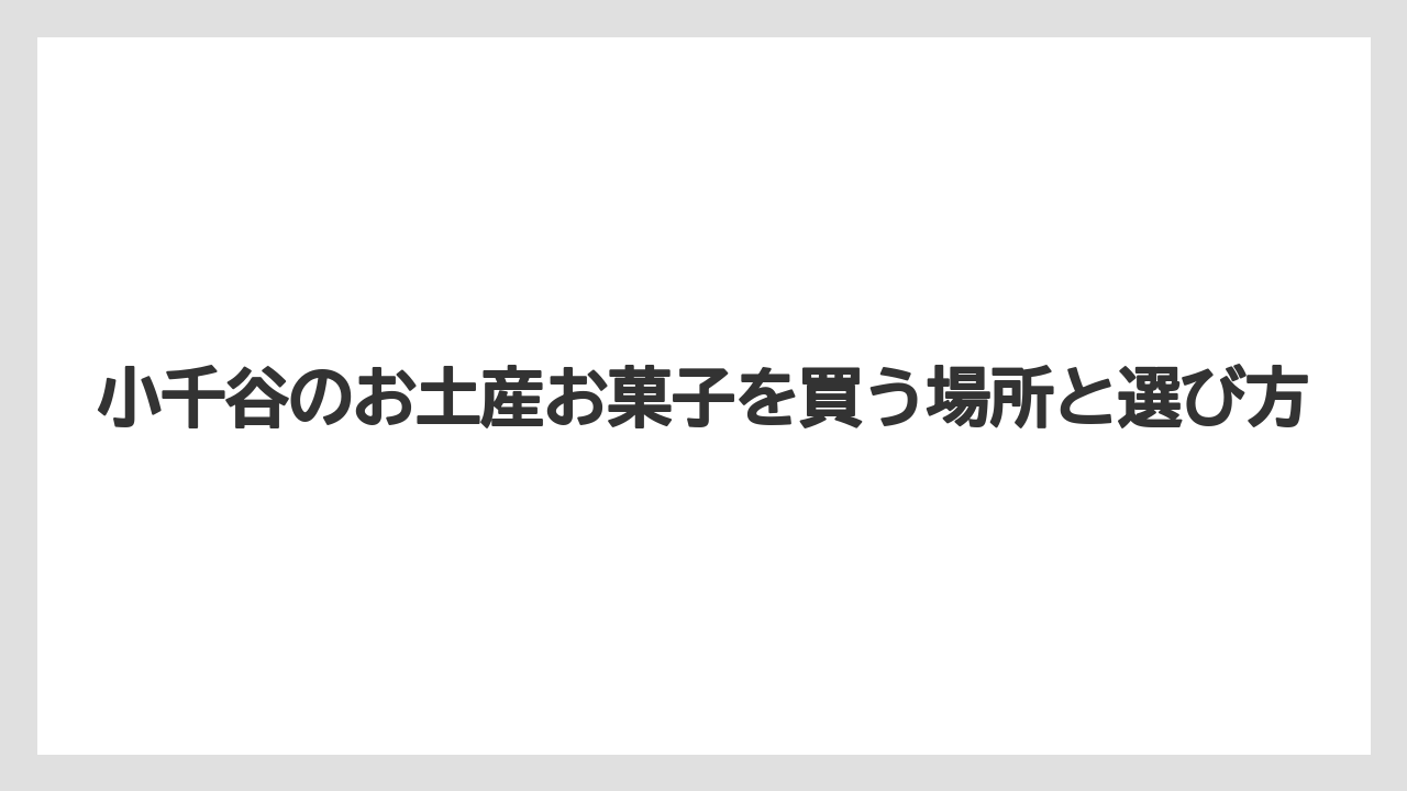 【リゾート】【宿泊】【旅】小千谷のソウルフード系土産はお菓子以外も一緒に見ると選択肢が広がること