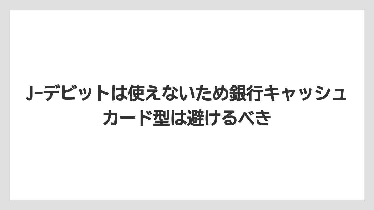 【リゾート】【宿泊】【旅】J-デビットは使えないため銀行キャッシュカード型は避けるべき