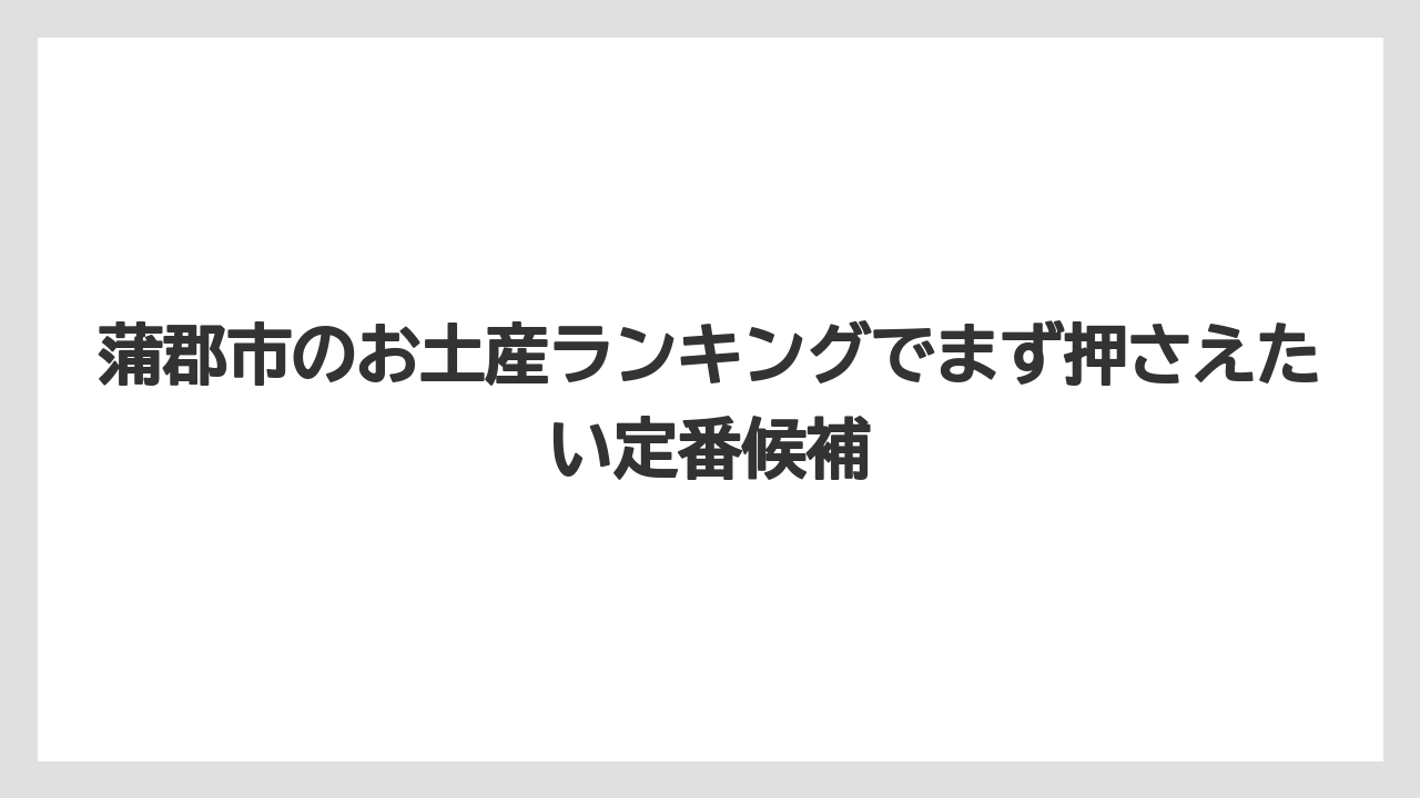 蒲郡市のお土産ランキングでまず押さえたい定番候補