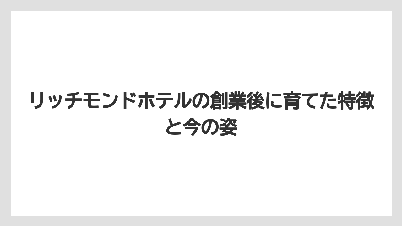 【リゾート】【宿泊】【旅】創業当初から変わらない「ワンランク上質なホテル」というコンセプト
