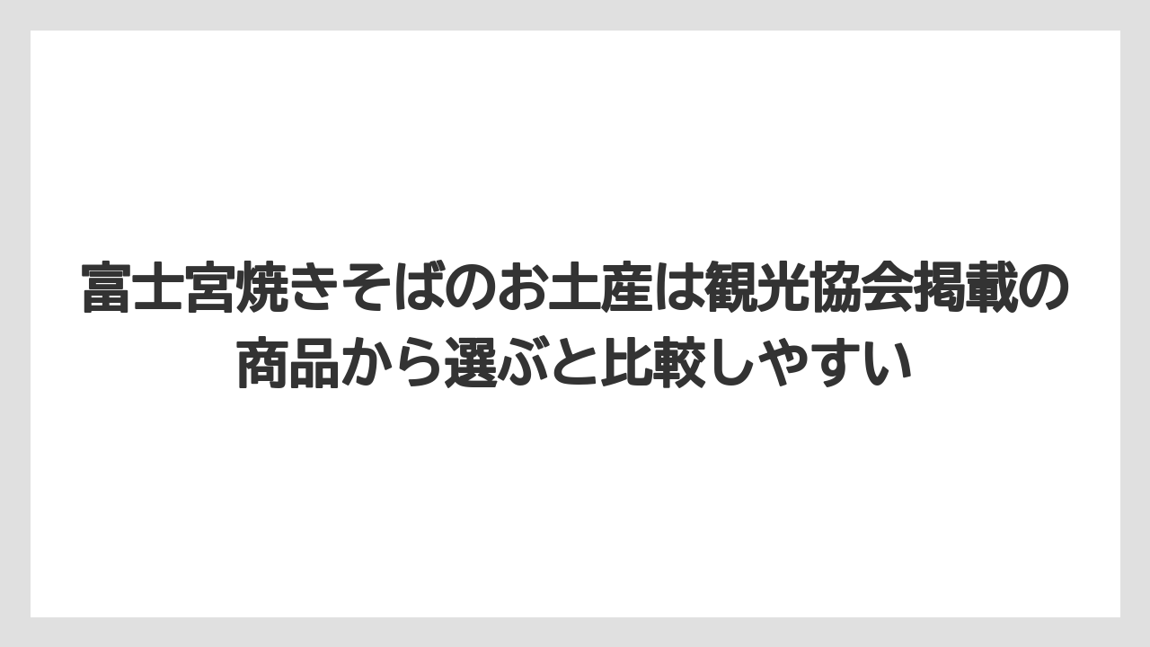 【リゾート】【宿泊】【旅】富士宮焼きそばのお土産は観光協会掲載の商品から選ぶと比較しやすい