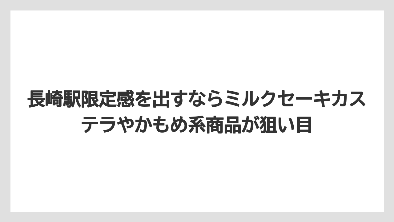 【リゾート】【宿泊】【旅】長崎駅限定感を出すならミルクセーキカステラやかもめ系商品が狙い目