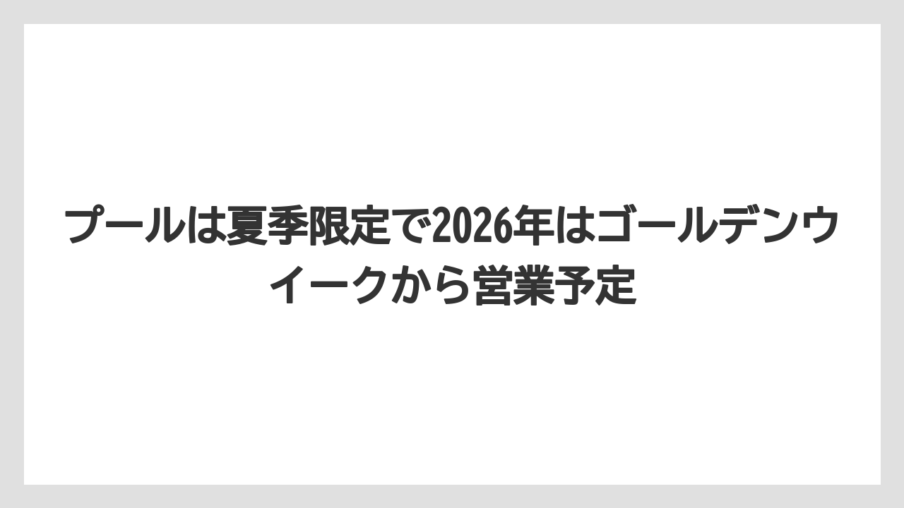 【リゾート】【宿泊】【旅】プールは夏季限定で2026年はゴールデンウイークから営業予定