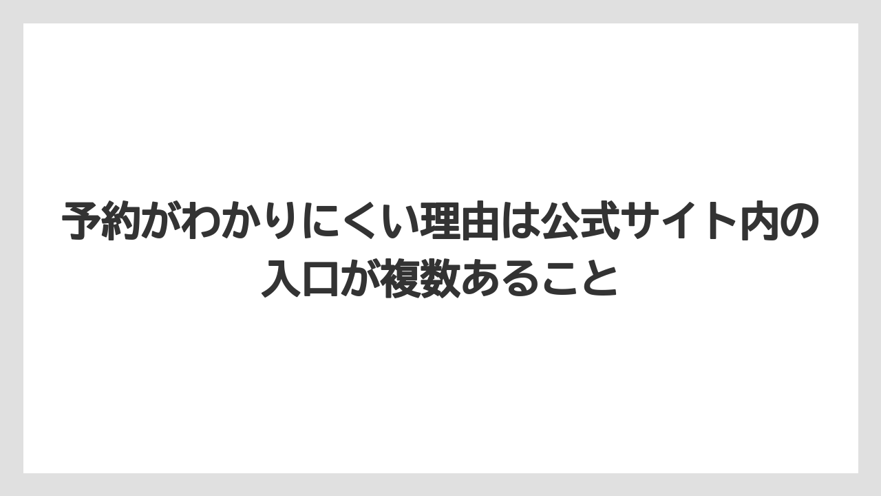 【リゾート】【宿泊】【旅】予約がわかりにくい理由は公式サイト内の入口が複数あること