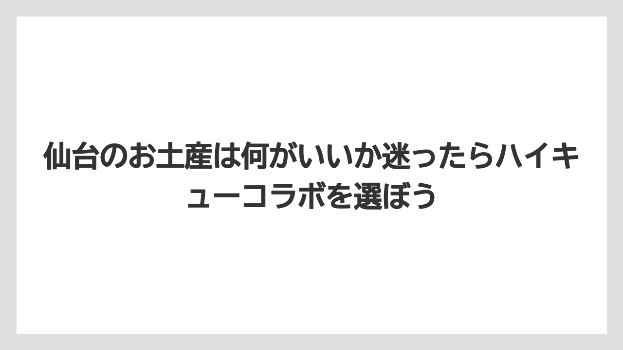 【リゾート】【宿泊】【旅】仙台のお土産は何がいいか迷ったらハイキューコラボを選ぼう