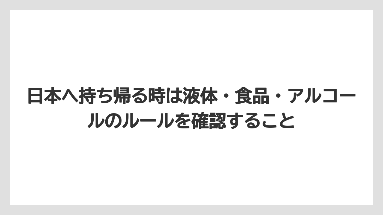 【リゾート】【宿泊】【旅】日本へ持ち帰る時は液体・食品・アルコールのルールを確認すること