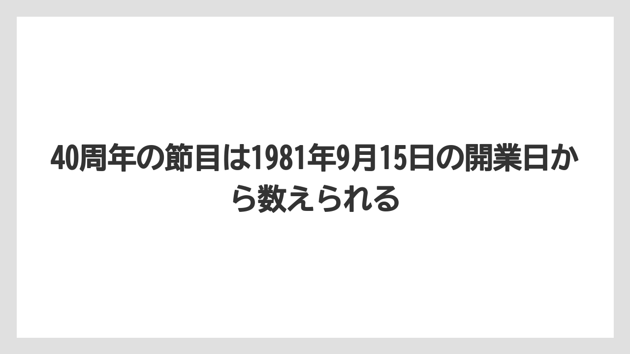 【リゾート】【宿泊】【旅】40周年の節目は1981年9月15日の開業日から数えられる