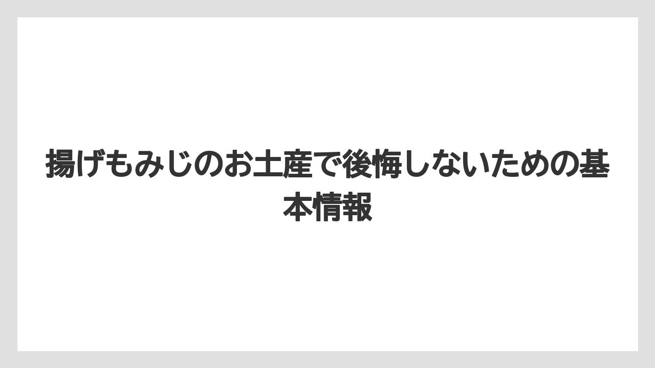 揚げもみじのお土産で後悔しないための基本情報