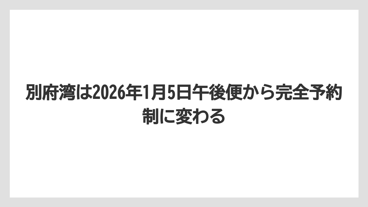 【リゾート】【宿泊】【旅】別府湾は2026年1月5日午後便から完全予約制に変わる