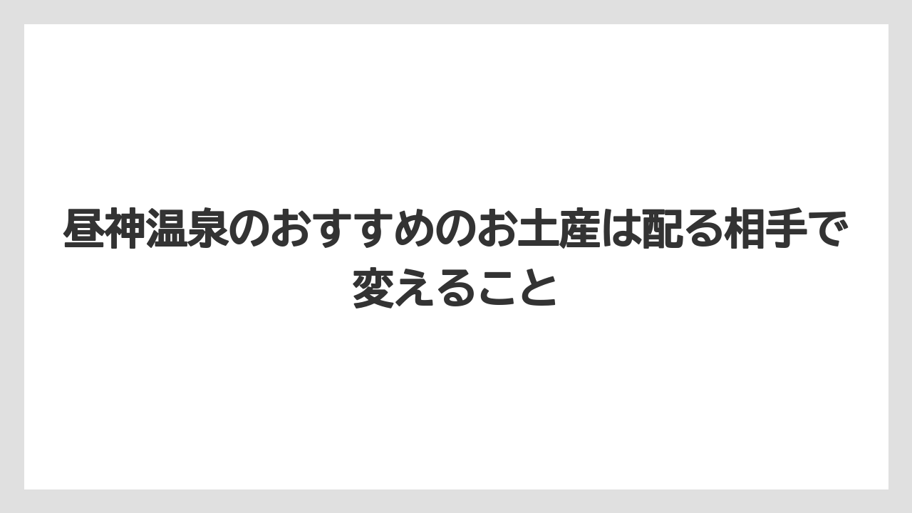 【リゾート】【宿泊】【旅】昼神温泉のおすすめのお土産は配る相手で変えること