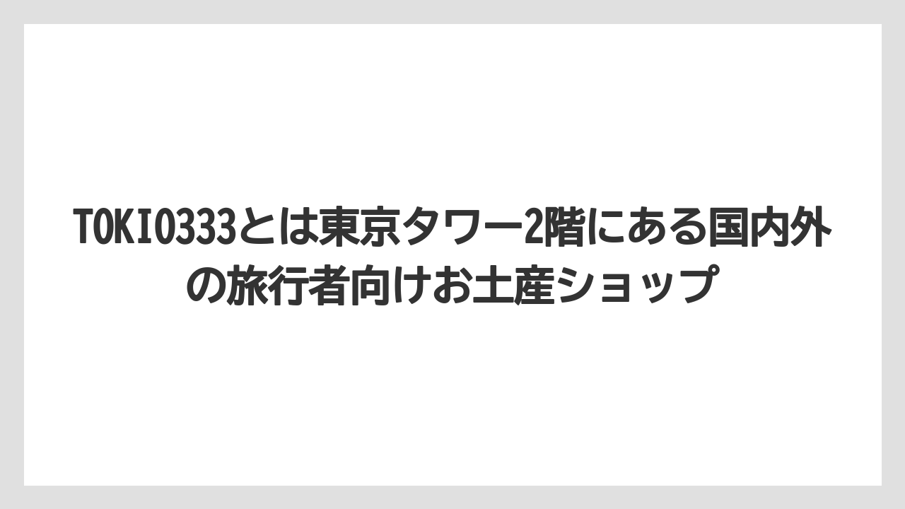 【リゾート】【宿泊】【旅】TOKIO333とは東京タワー2階にある国内外の旅行者向けお土産ショップ