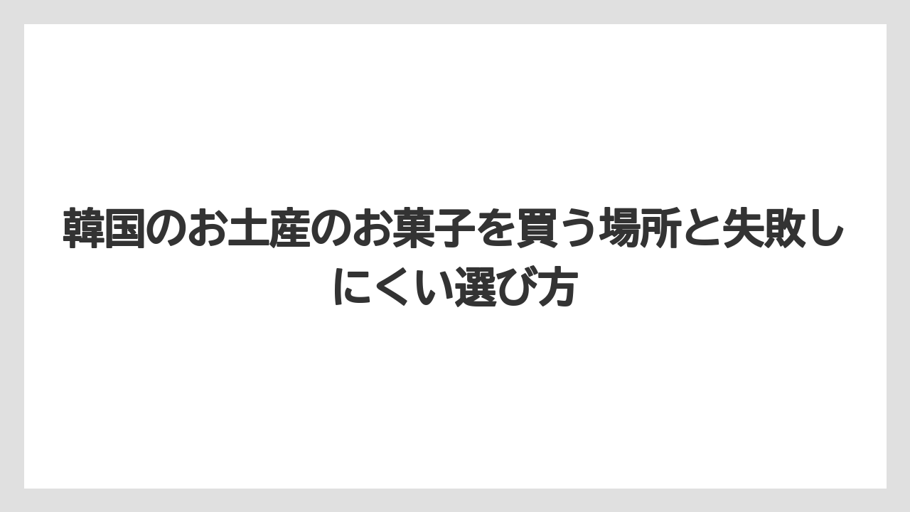【リゾート】【宿泊】【旅】見た目重視ならパッケージがかわいいビチョビやレインボーグミが候補