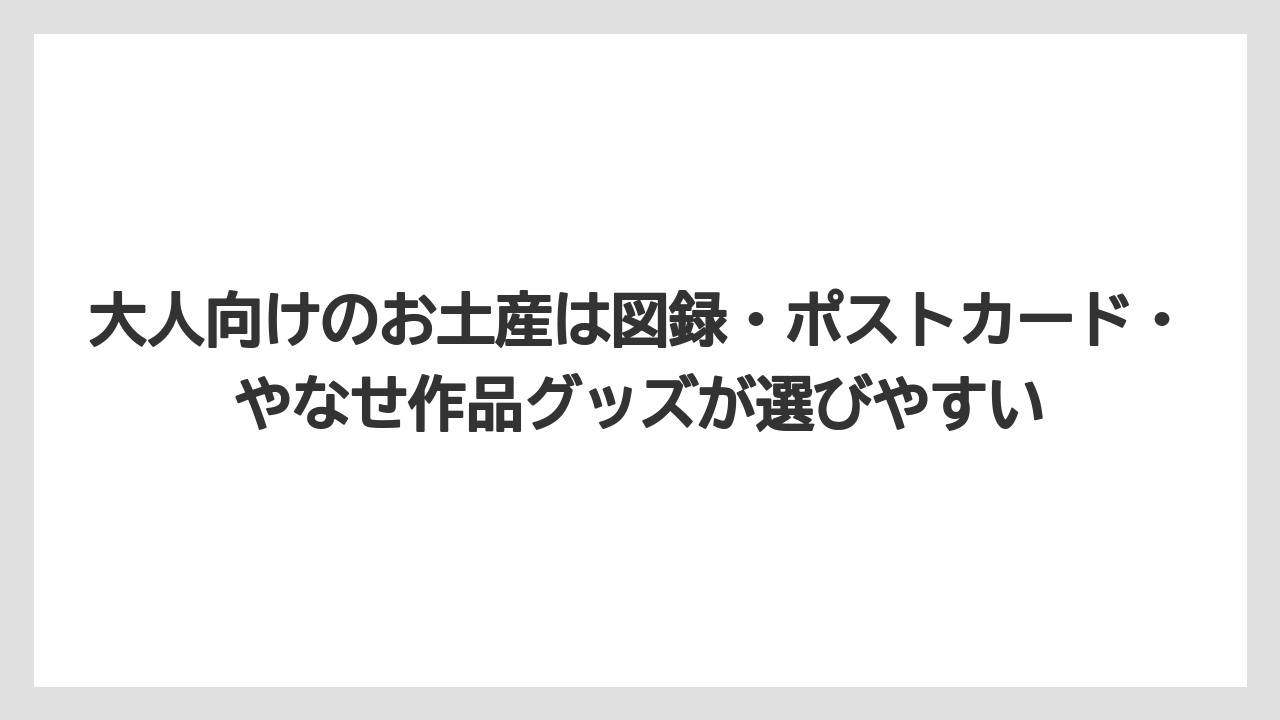 【リゾート】【宿泊】【旅】大人向けのお土産は図録・ポストカード・やなせ作品グッズが選びやすい