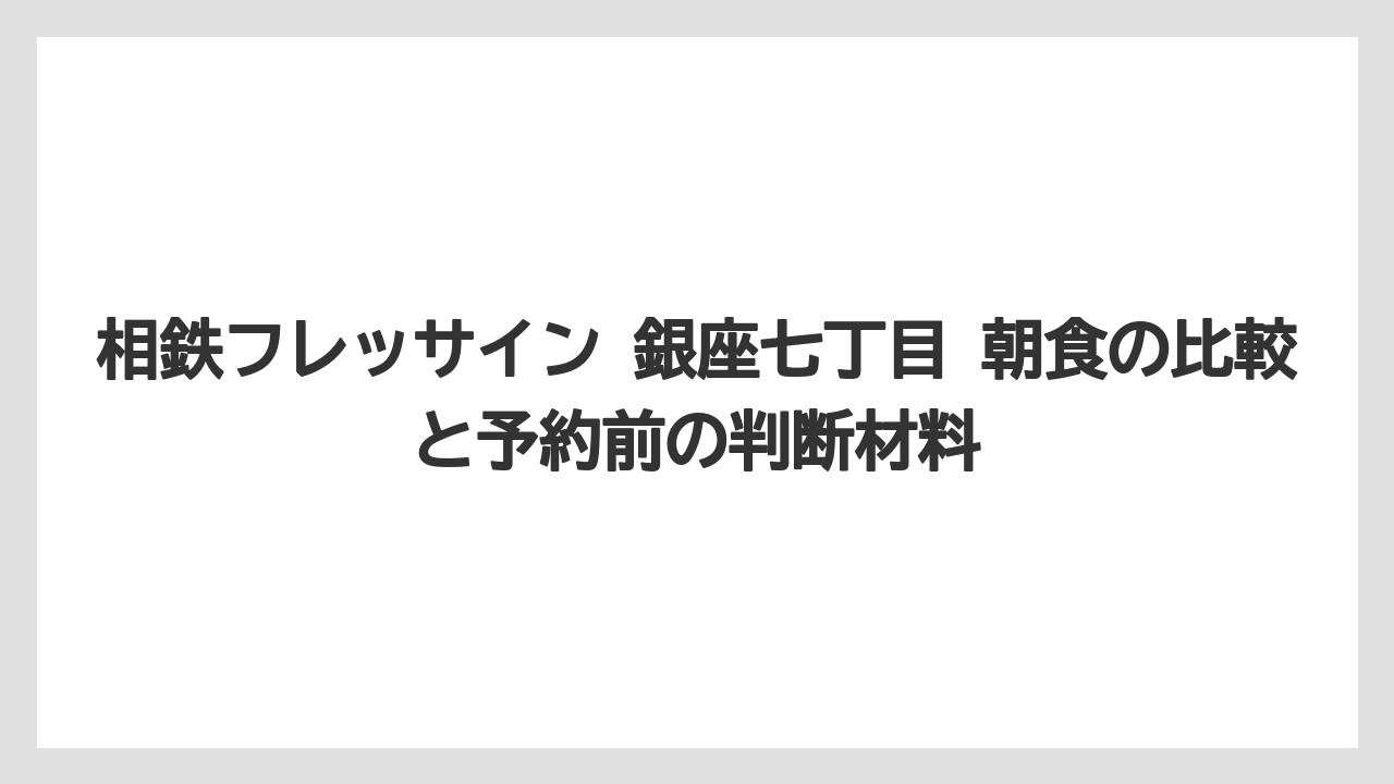 【リゾート】【宿泊】【旅】口コミでは品数より立地と手軽さを重視する人向け