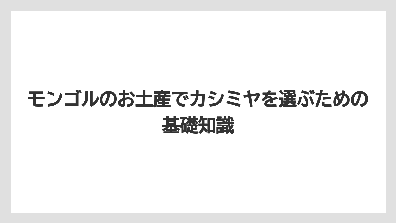 モンゴルのお土産でカシミヤを選ぶための基礎知識