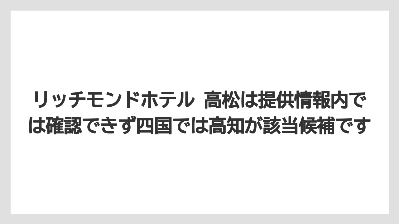 【リゾート】【宿泊】【旅】リッチモンドホテル 高松は提供情報内では確認できず四国では高知が該当候補です