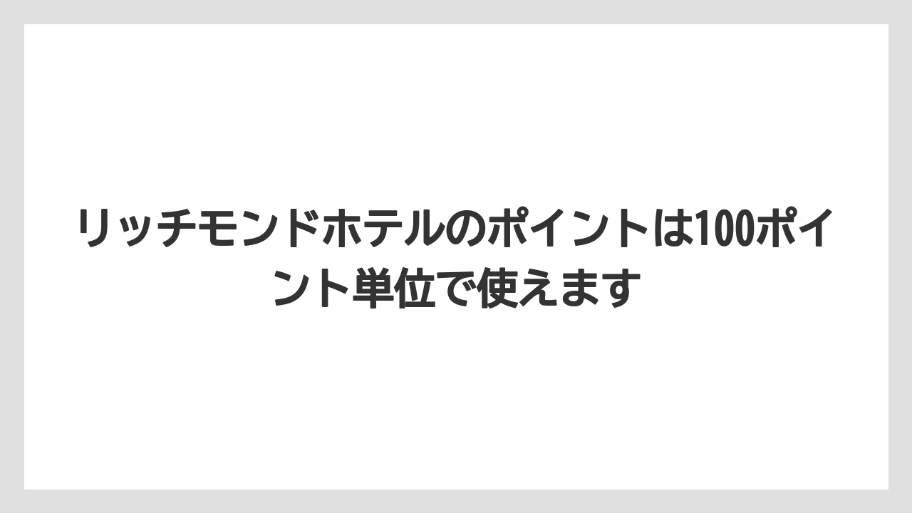 【リゾート】【宿泊】【旅】リッチモンドホテルのポイントは100ポイント単位で使えます