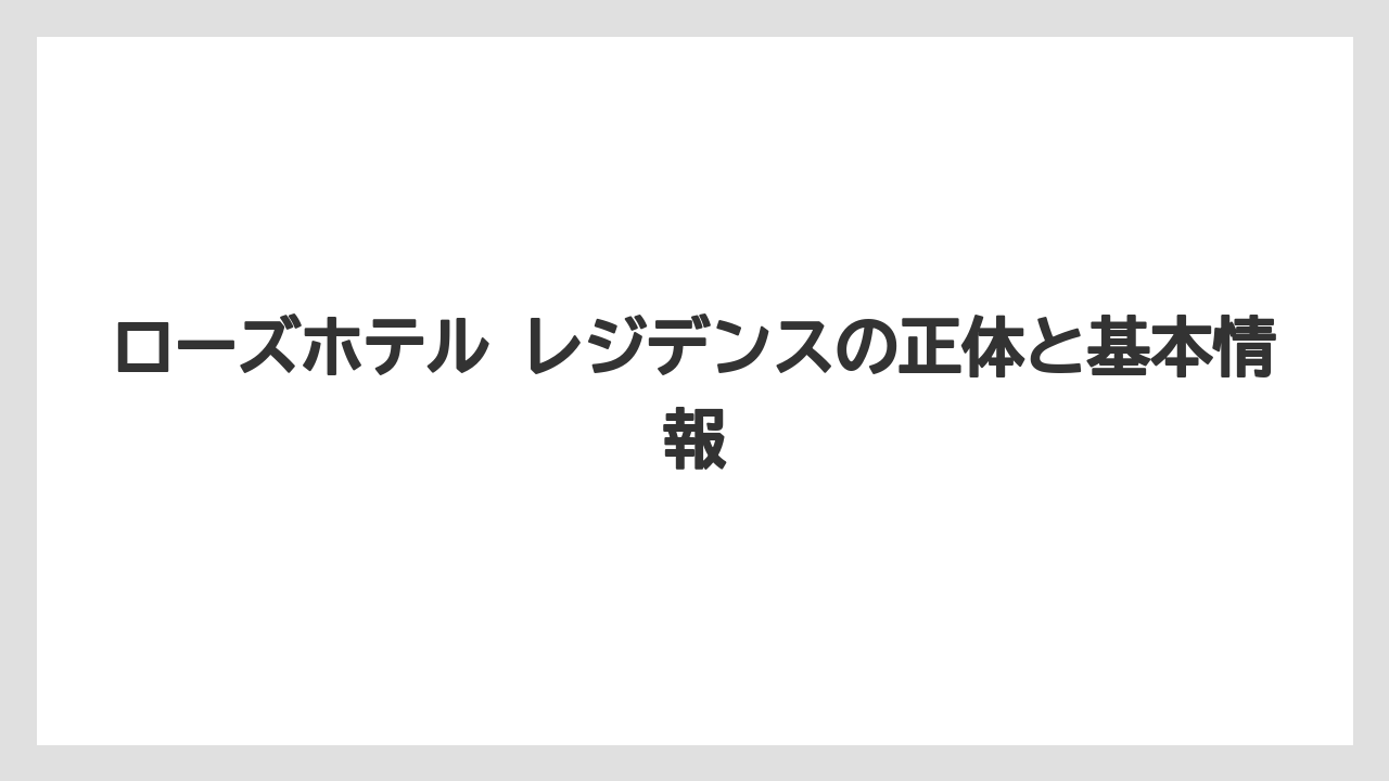 ローズホテル レジデンスの正体と基本情報