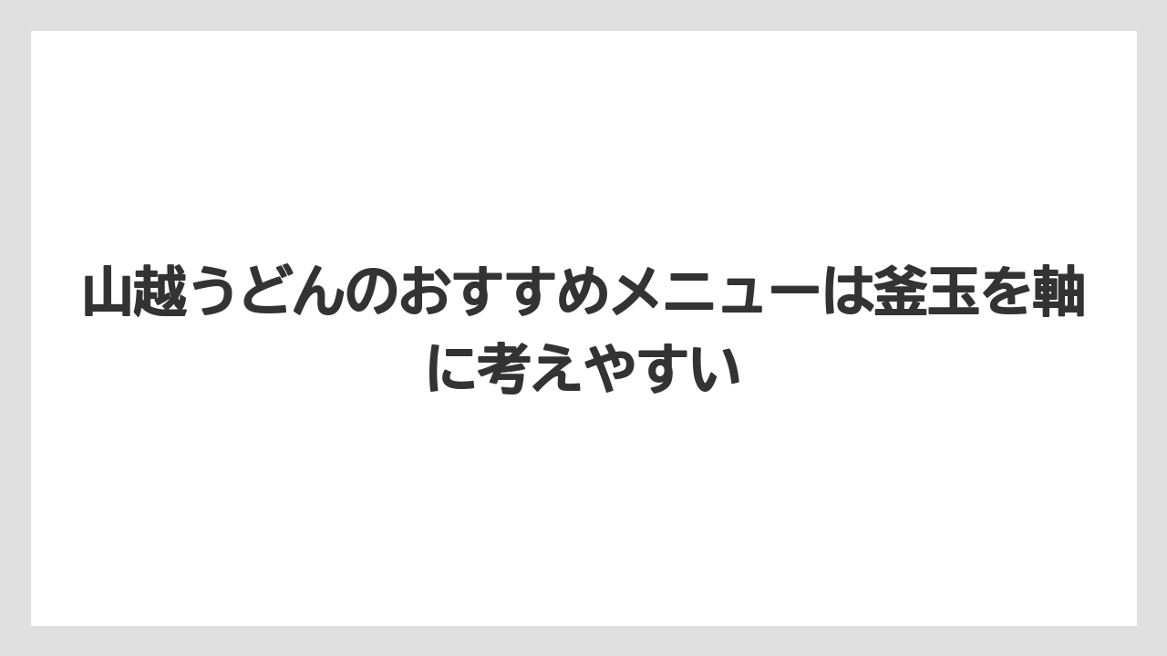 【リゾート】【宿泊】【旅】山越うどんのおすすめメニューは釜玉を軸に考えやすい