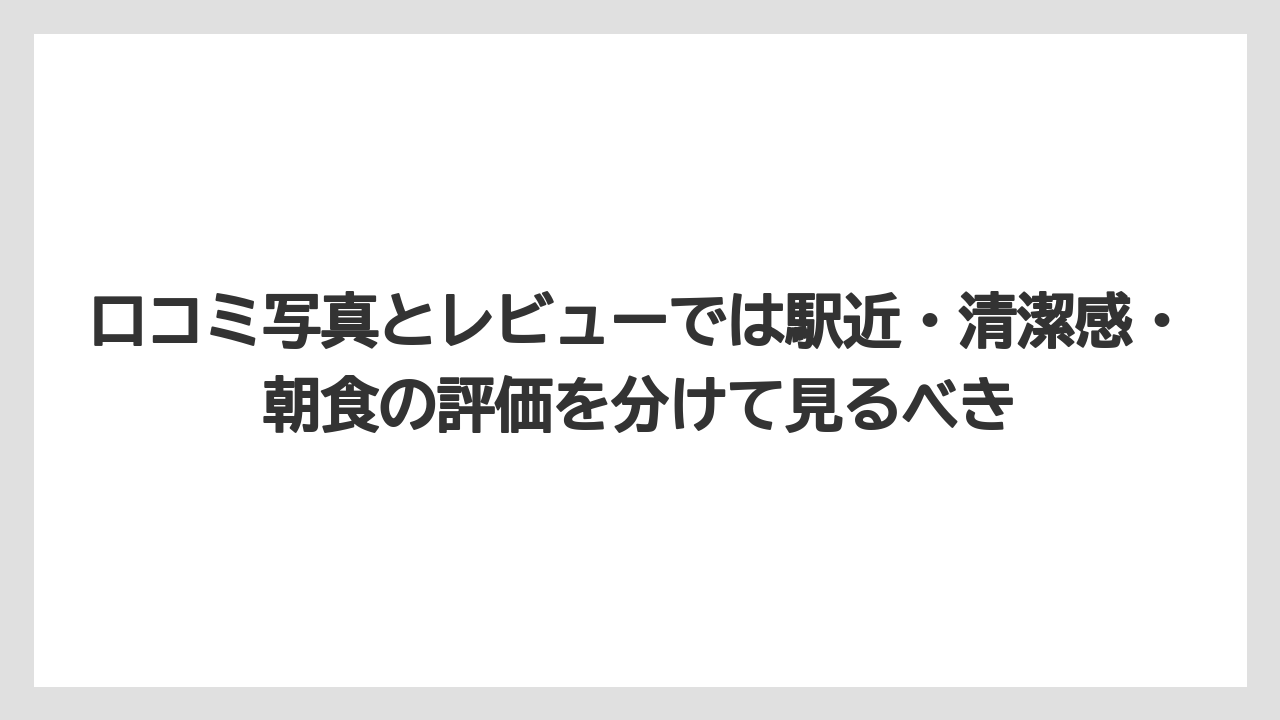【リゾート】【宿泊】【旅】口コミ写真とレビューでは駅近・清潔感・朝食の評価を分けて見るべき