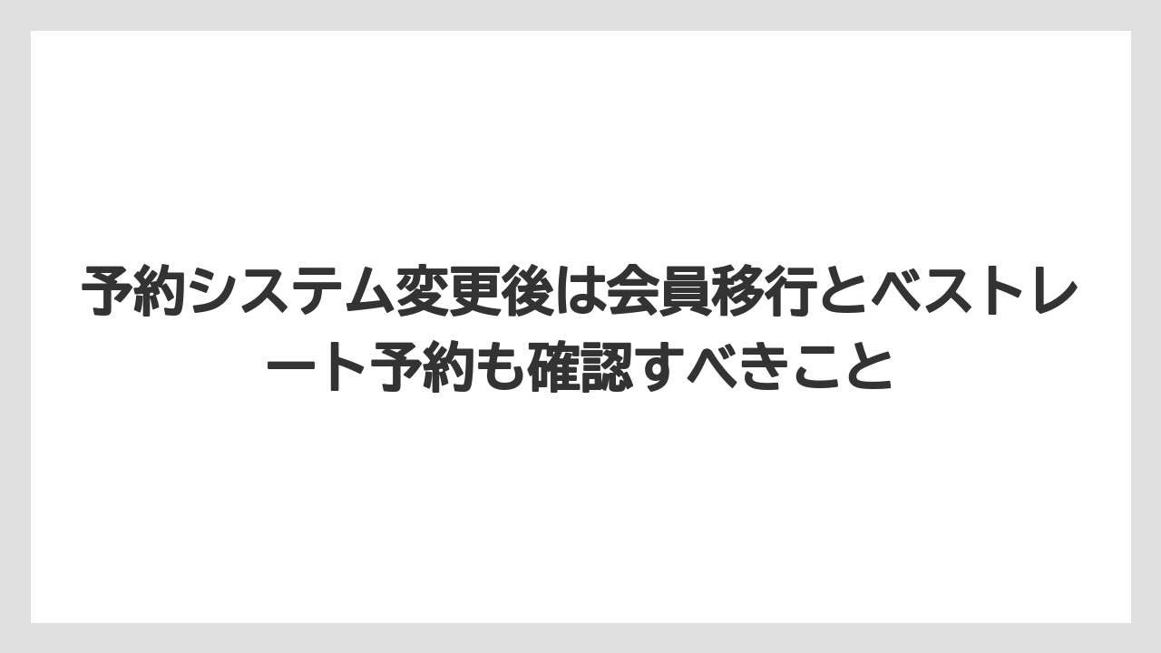 【リゾート】【宿泊】【旅】予約システム変更後は会員移行とベストレート予約も確認すべきこと