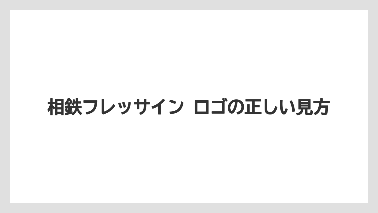 相鉄フレッサイン ロゴの正しい見方