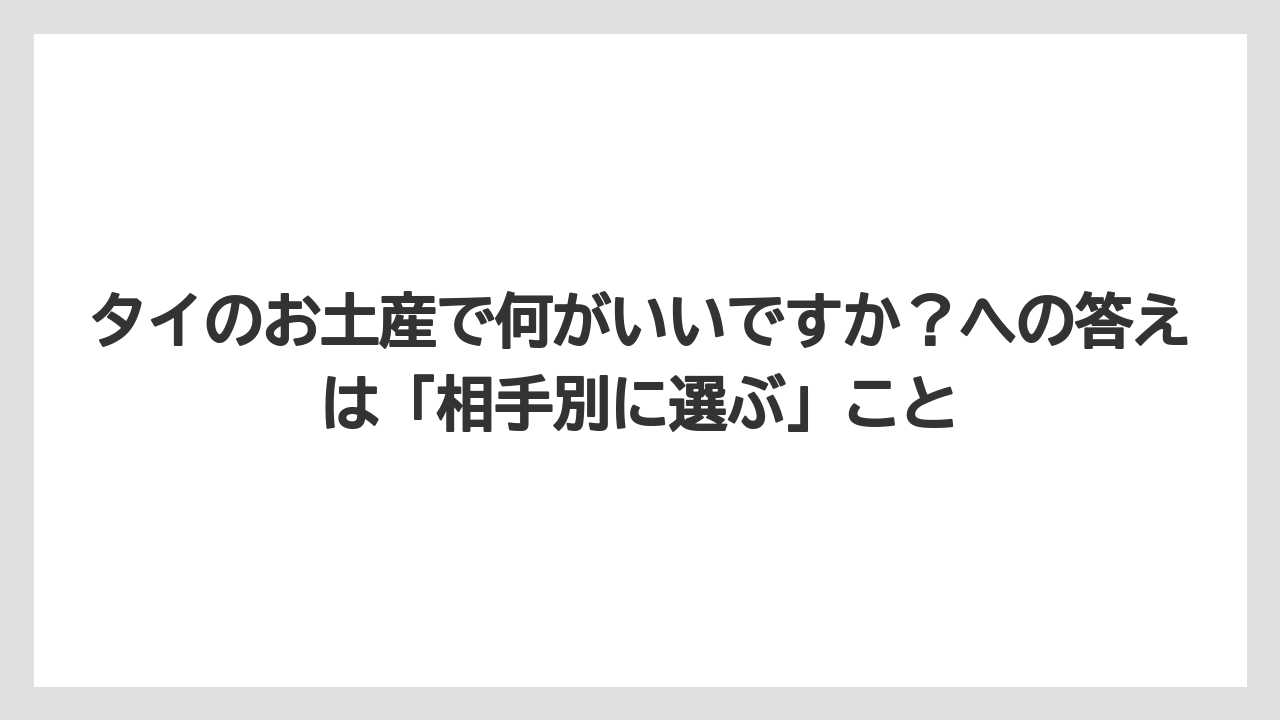 【リゾート】【宿泊】【旅】タイのお土産で何がいいですか？への答えは「相手別に選ぶ」こと