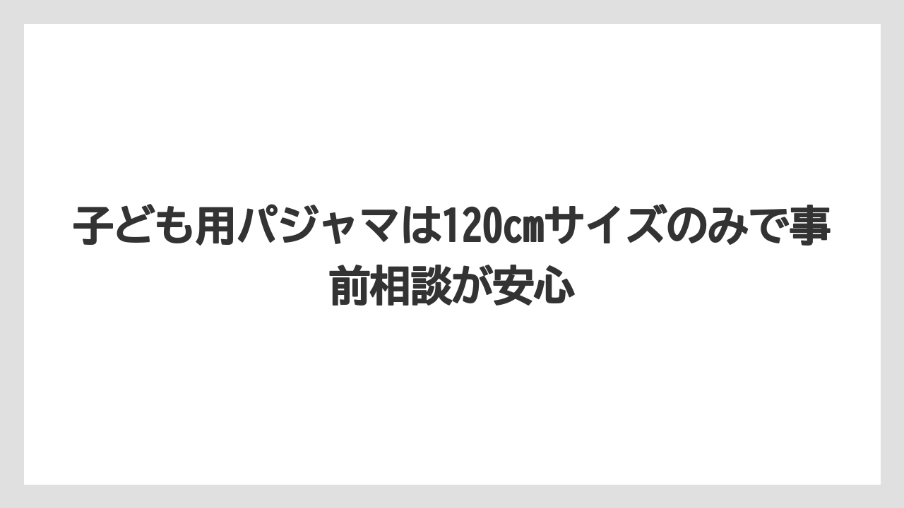 【リゾート】【宿泊】【旅】【楽天トラベル】子ども用パジャマは120cmサイズのみで事前相談が安心