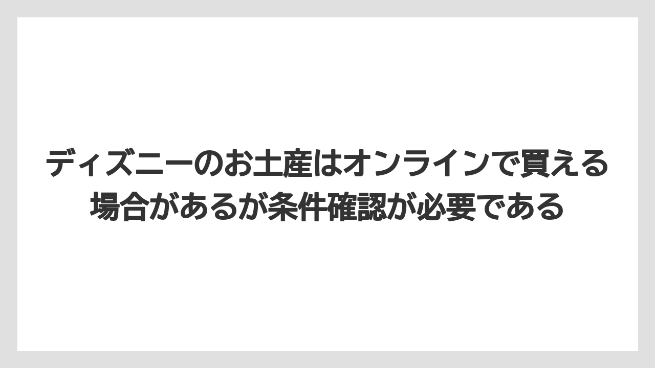 【リゾート】【宿泊】【旅】ディズニーのお土産はオンラインで買える場合があるが条件確認が必要である
