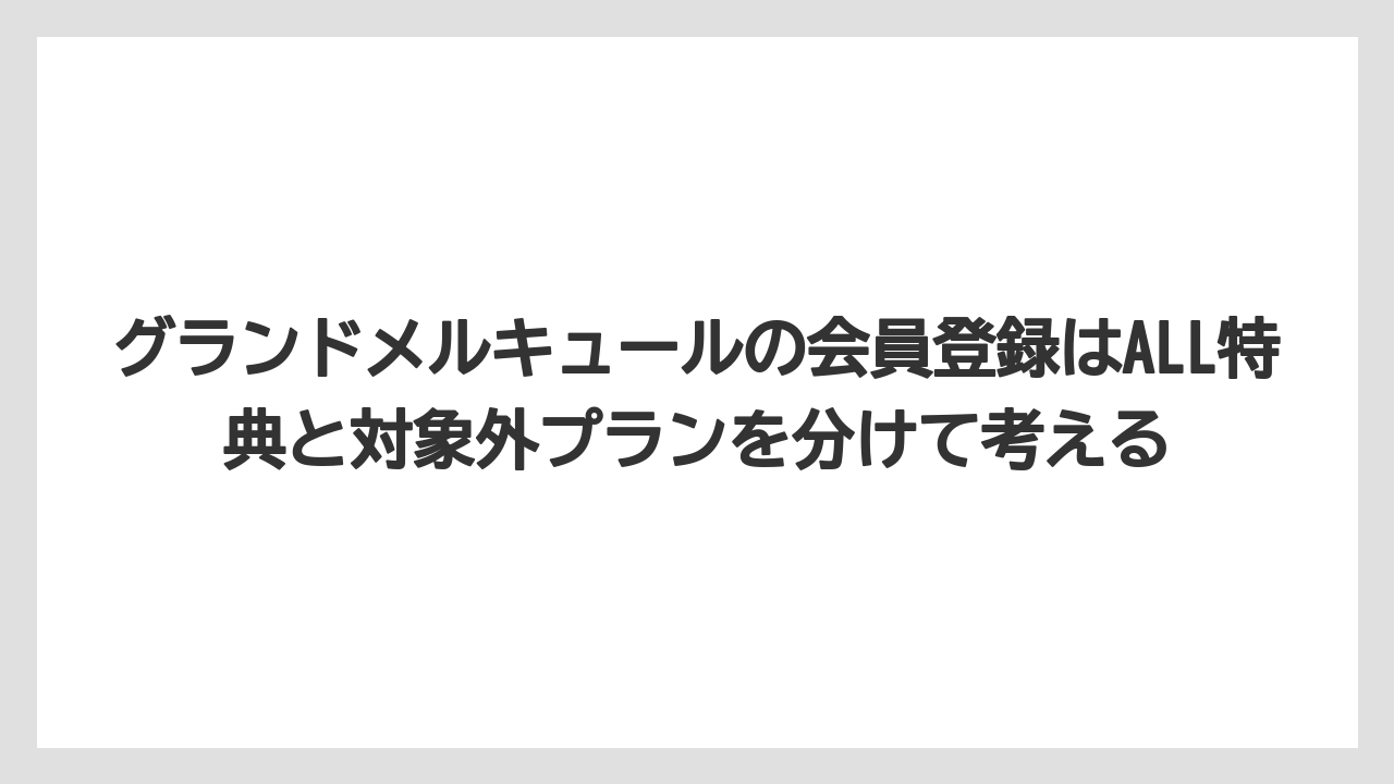 【リゾート】【国内旅行】【宿泊】【旅】グランドメルキュールの会員登録はALL特典と対象外プランを分けて考える