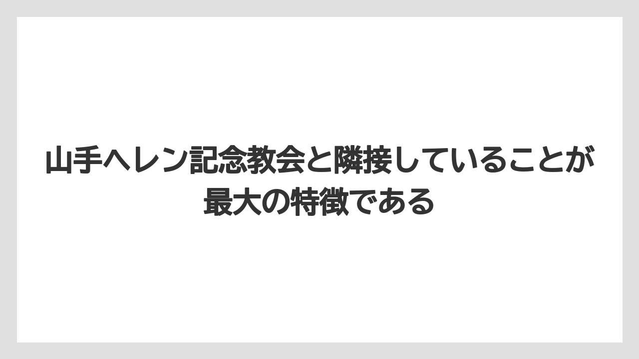 【リゾート】【宿泊】【旅】山手ヘレン記念教会と隣接していることが最大の特徴である