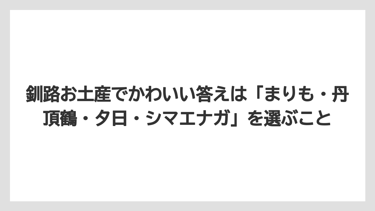 【リゾート】【宿泊】【旅】釧路お土産でかわいい答えは「まりも・丹頂鶴・夕日・シマエナガ」を選ぶこと