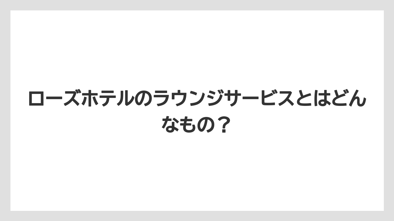 【リゾート】【宿泊】【旅】ローズホテルのラウンジサービスとはどんなもの?
