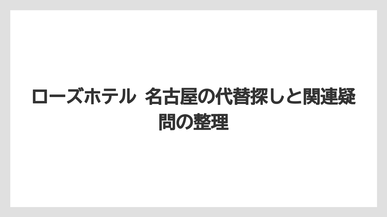 【リゾート】【宿泊】【旅】ローズホテル横浜の前身の名前は名古屋のホテル情報とは別です