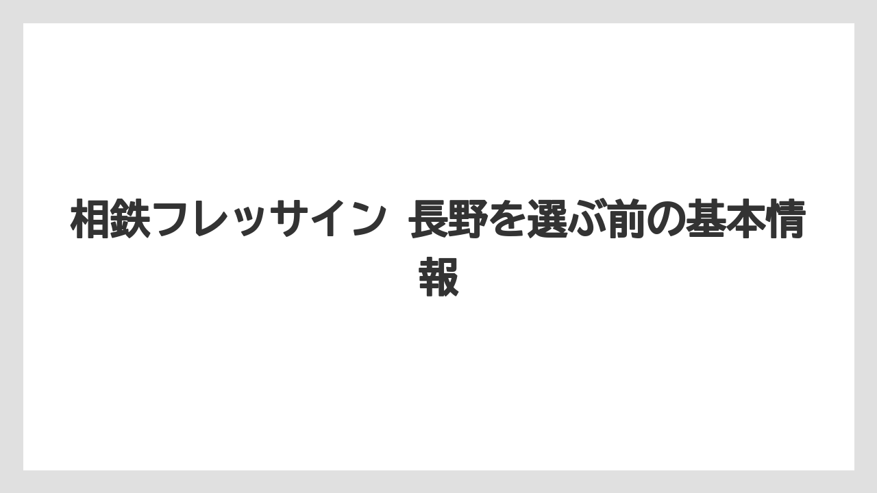 相鉄フレッサイン 長野を選ぶ前の基本情報
