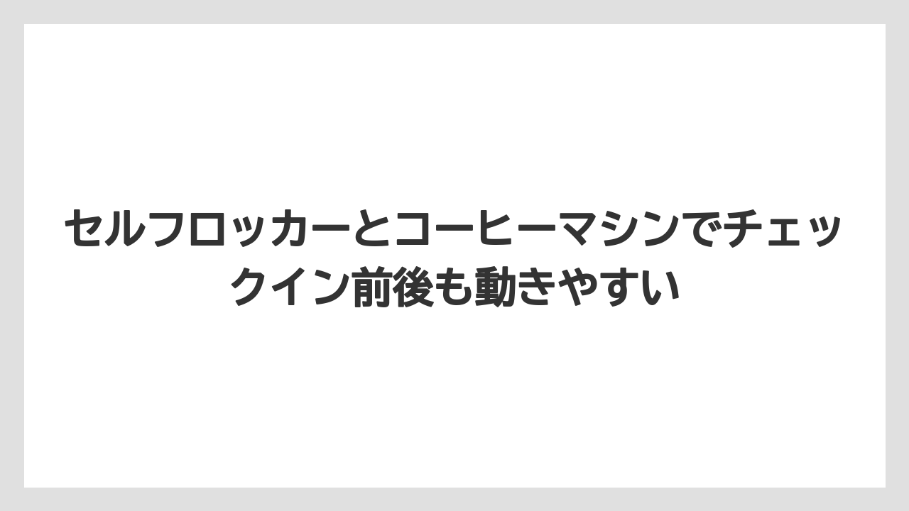 【リゾート】【宿泊】【旅】セルフロッカーとコーヒーマシンでチェックイン前後も動きやすい