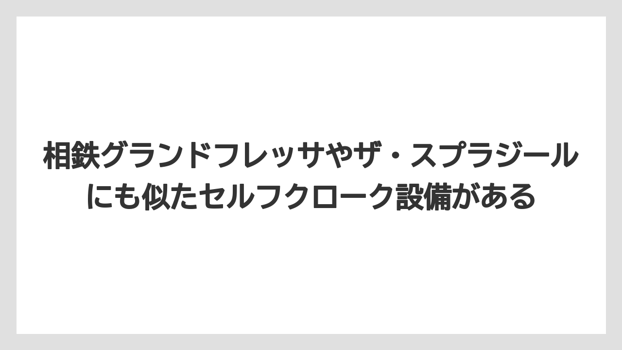 【リゾート】【宿泊】【旅】相鉄グランドフレッサやザ・スプラジールにも似たセルフクローク設備がある