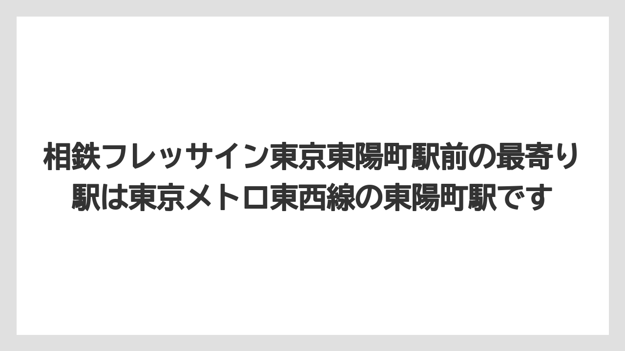 【リゾート】【宿泊】【旅】相鉄フレッサイン東京東陽町駅前の最寄り駅は東京メトロ東西線の東陽町駅です