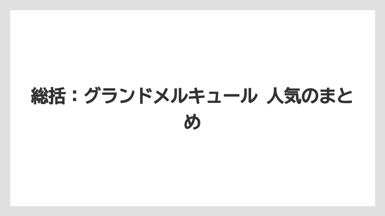 【リゾート】【宿泊】【旅】総括:グランドメルキュール 人気のまとめ