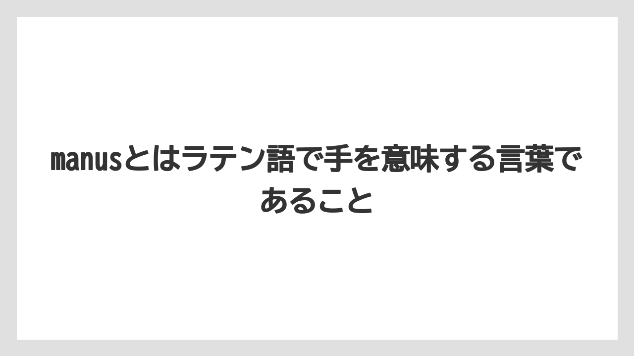 【リゾート】【宿泊】【旅】manusとはラテン語で手を意味する言葉であること