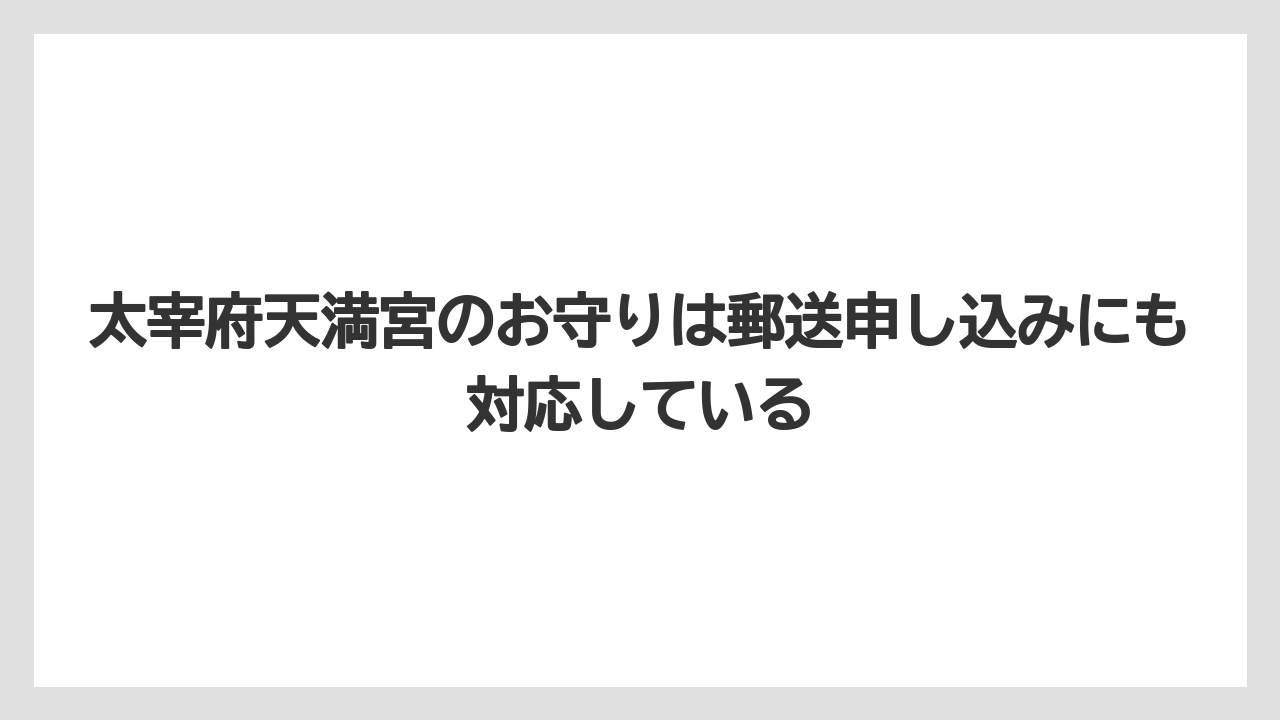 【リゾート】【宿泊】【旅】太宰府天満宮のお守りは郵送申し込みにも対応している