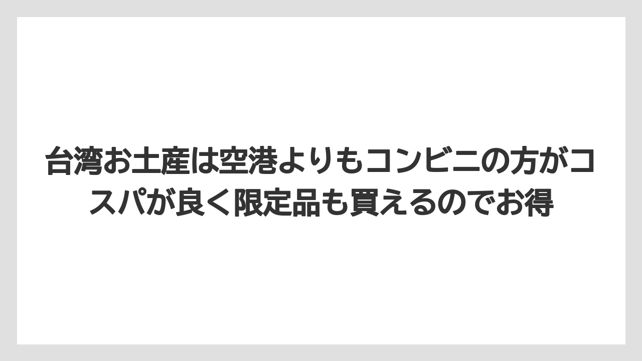 【リゾート】【宿泊】【旅】台湾お土産は空港よりもコンビニの方がコスパが良く限定品も買えるのでお得