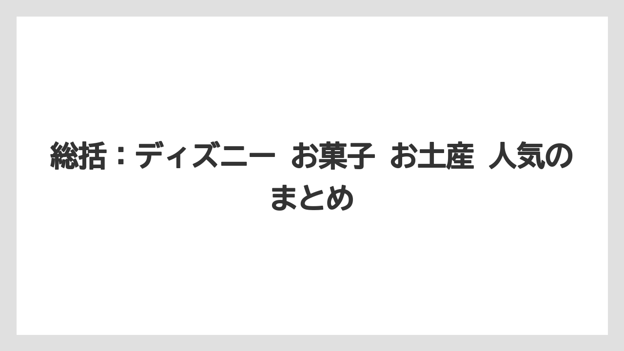 【リゾート】【宿泊】【旅】総括：ディズニー お菓子 お土産 人気のまとめ
