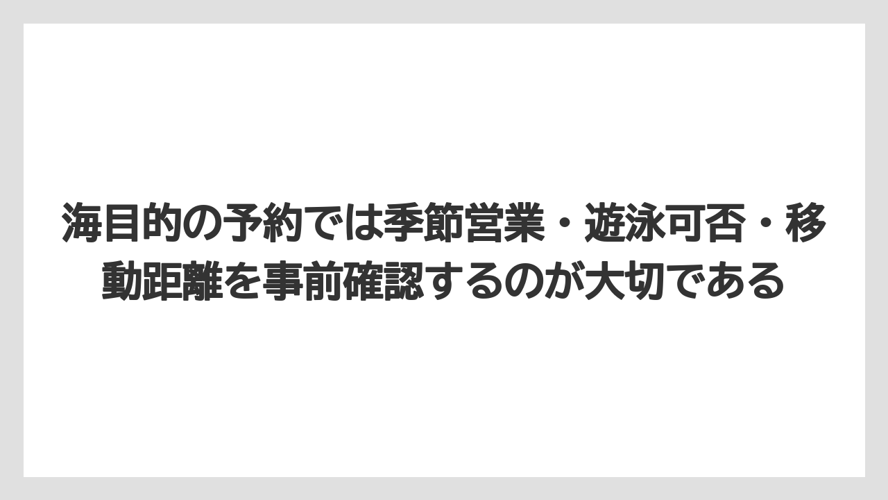 【リゾート】【宿泊】【旅】海目的の予約では季節営業・遊泳可否・移動距離を事前確認するのが大切である