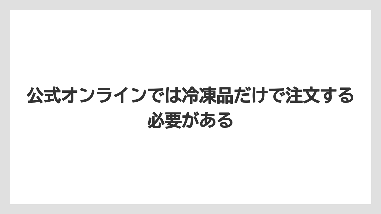 【リゾート】【宿泊】【旅】公式オンラインでは冷凍品だけで注文する必要がある