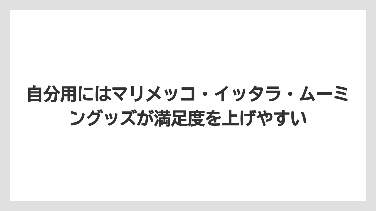 【リゾート】【宿泊】【旅】自分用にはマリメッコ・イッタラ・ムーミングッズが満足度を上げやすい