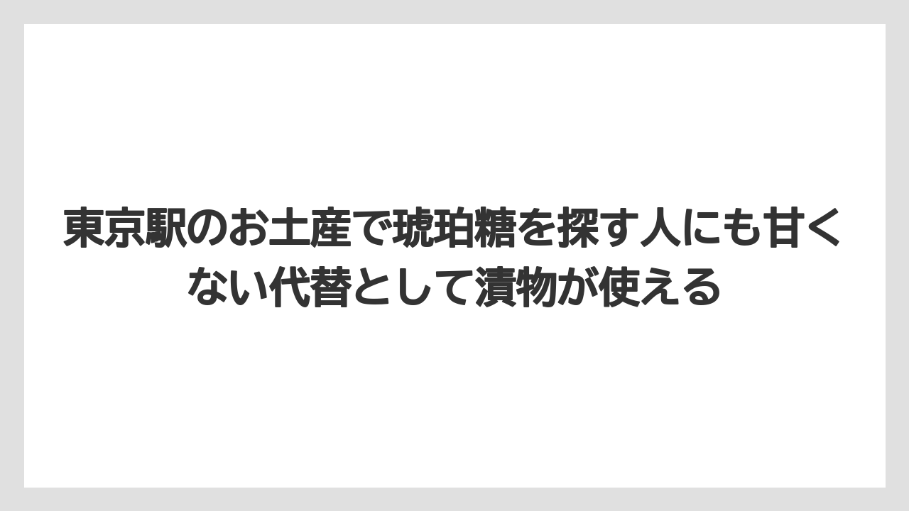 【リゾート】【宿泊】【旅】東京駅のお土産で琥珀糖を探す人にも甘くない代替として漬物が使える